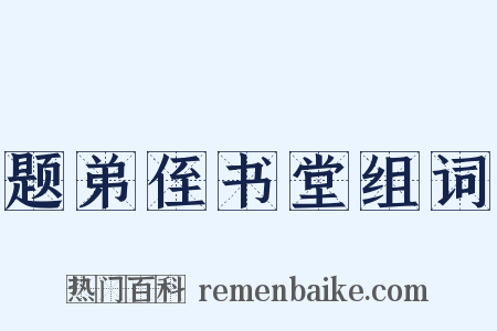 题弟侄书堂组词是什么意思的图片